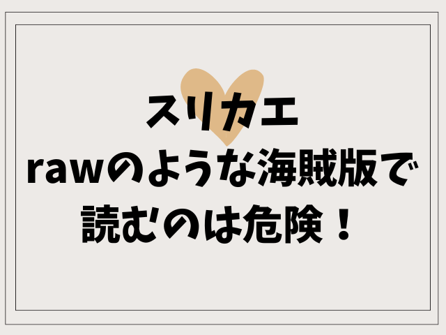 スリカエはrawのような海賊版は危険！無料で安全に読む方法を紹介