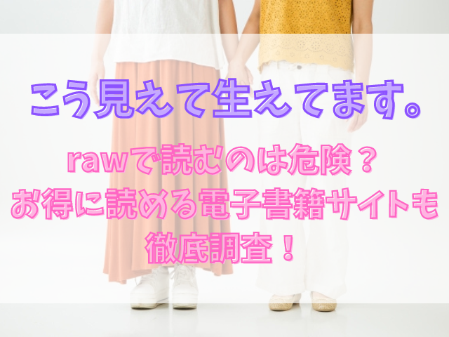 こう見えて生えてます。はrawで読むのは危険？お得に読める電子書籍サイトも徹底調査！