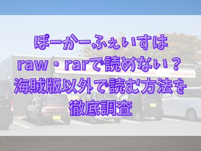 ぽーかーふぇいすはraw・rarで読めない？海賊版以外で読む方法を徹底調査