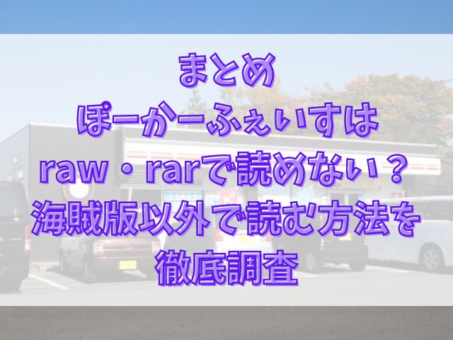 ぽーかーふぇいすはraw・rarで読めない？海賊版以外で読む方法を徹底調査