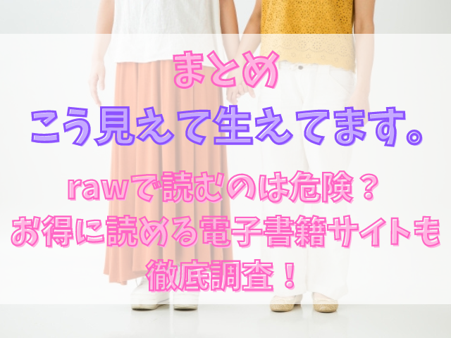 こう見えて生えてます。はrawで読むのは危険？お得に読める電子書籍サイトも徹底調査！