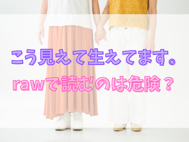 こう見えて生えてます。はrawで読むのは危険？お得に読める電子書籍サイトも徹底調査！