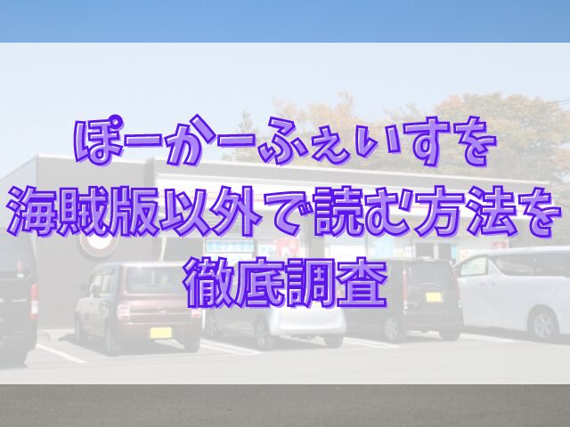 ぽーかーふぇいすはraw・rarで読めない？海賊版以外で読む方法を徹底調査