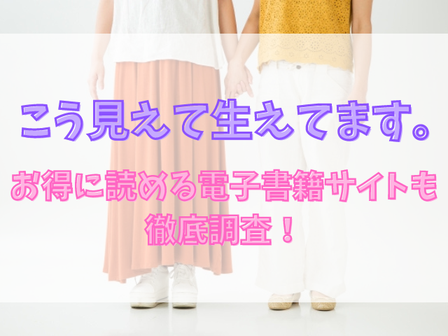 こう見えて生えてます。はrawで読むのは危険？お得に読める電子書籍サイトも徹底調査！