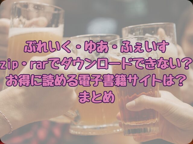 ぶれいく・ゆあ・ふぇいすはzip・rarでダウンロードできない？お得に読める電子書籍サイトは？