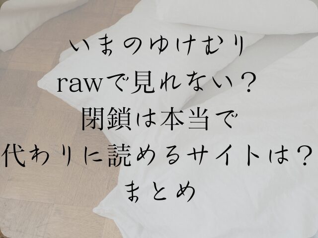 いまのゆけむりrawで見れない？閉鎖は本当で代わりに読めるサイトは？