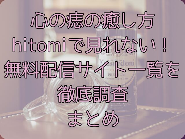 心の痣の癒し方はhitomiで見れない！無料配信サイト一覧を徹底調査