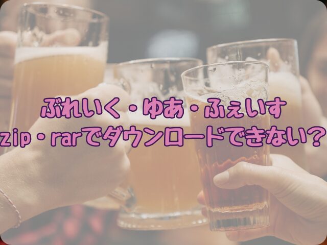 ぶれいく・ゆあ・ふぇいすはzip・rarでダウンロードできない？お得に読める電子書籍サイトは？