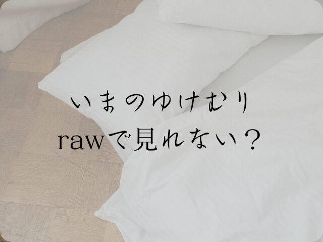 いまのゆけむりrawで見れない？閉鎖は本当で代わりに読めるサイトは？