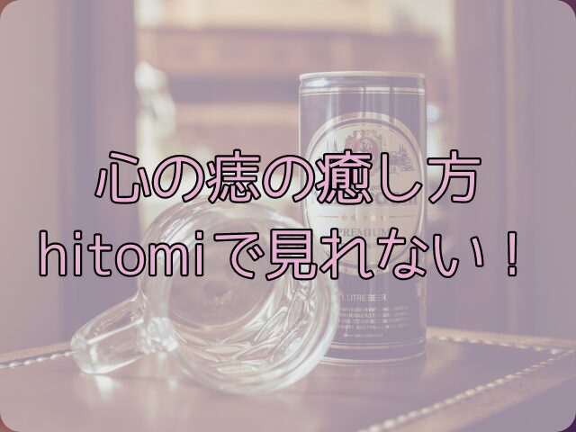 心の痣の癒し方はhitomiで見れない！無料配信サイト一覧を徹底調査