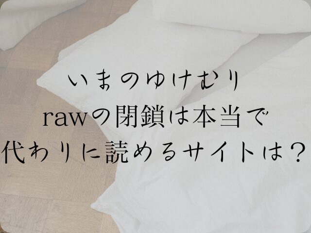 いまのゆけむりrawで見れない？閉鎖は本当で代わりに読めるサイトは？