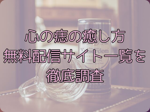 心の痣の癒し方はhitomiで見れない！無料配信サイト一覧を徹底調査