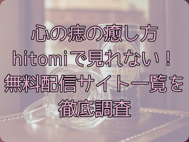 心の痣の癒し方はhitomiで見れない！無料配信サイト一覧を徹底調査