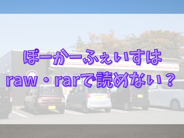 ぽーかーふぇいすはraw・rarで読めない？海賊版以外で読む方法を徹底調査