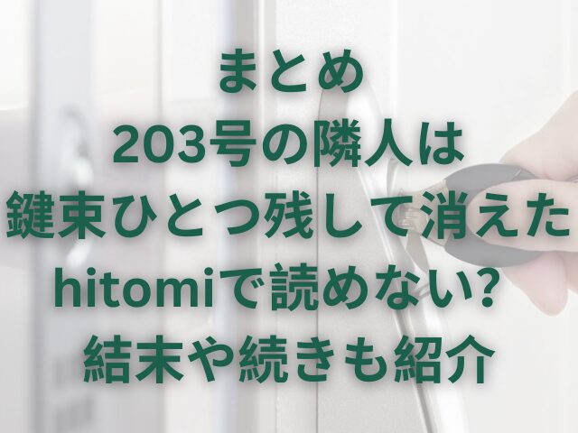 203号の隣人は鍵束ひとつ残して消えたはhitomiで読めない？結末や続きも紹介