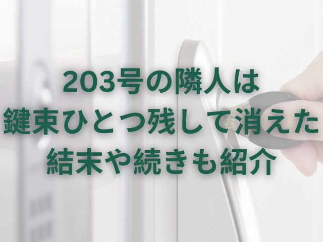 203号の隣人は鍵束ひとつ残して消えたはhitomiで読めない？結末や続きも紹介