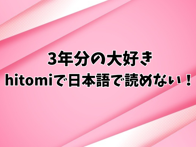 3年分の大好きはhitomiで日本語で読めない！無料で読む方法を紹介