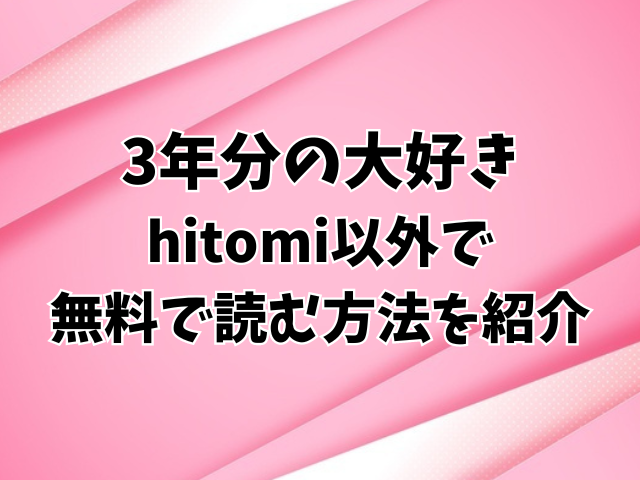 3年分の大好きはhitomiで日本語で読めない！無料で読む方法を紹介