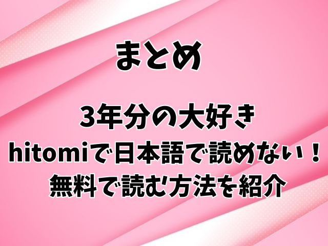 3年分の大好きはhitomiで日本語で読めない！無料で読む方法を紹介