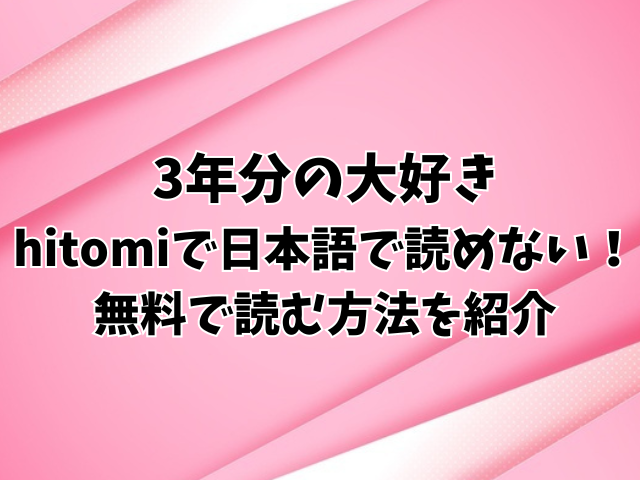 3年分の大好きはhitomiで日本語で読めない！無料で読む方法を紹介