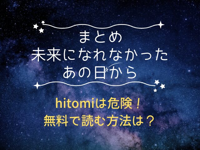 未来になれなかったあの日からhitomiは危険！無料で読む方法は？