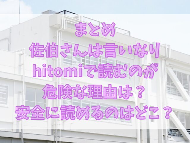 佐伯さんは言いなりをhitomiで読むのが危険な理由は？安全に読めるのはどこ？