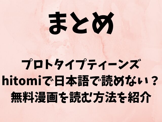 プロトタイプティーンズはhitomiで日本語で読めない？無料漫画を読む方法を紹介