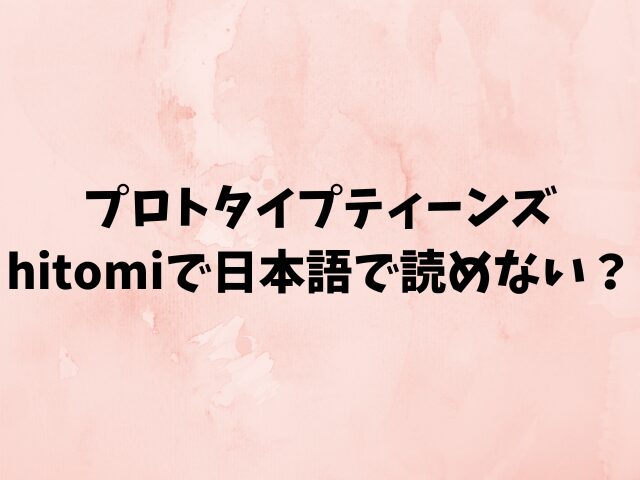 プロトタイプティーンズはhitomiで日本語で読めない？無料漫画を読む方法を紹介