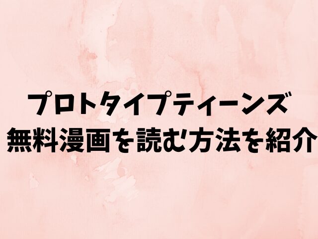 プロトタイプティーンズはhitomiで日本語で読めない？無料漫画を読む方法を紹介