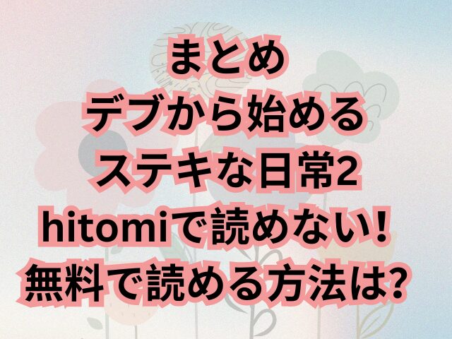 デブから始めるステキな日常2はhitomiで読めない！無料で読める方法は？