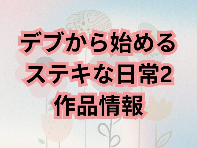 デブから始める ステキな日常2 hitomiで読めない！ 無料で読める方法は？ 