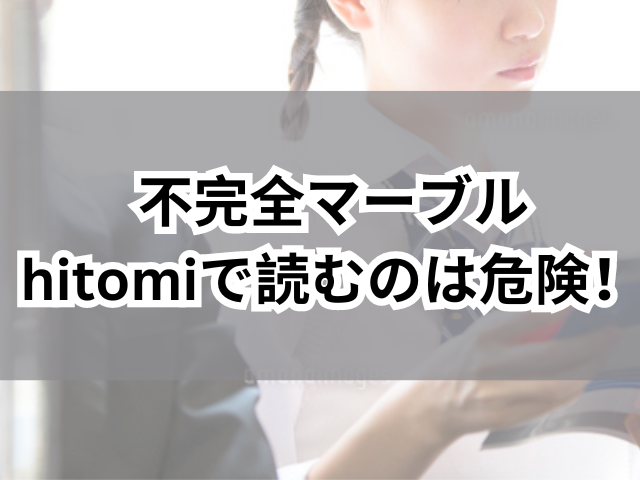 不完全マーブルはhitomiで読むのは危険！安全に読む方法を紹介