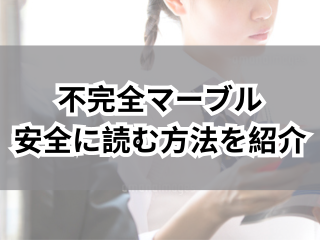 不完全マーブルはhitomiで読むのは危険！安全に読む方法を紹介