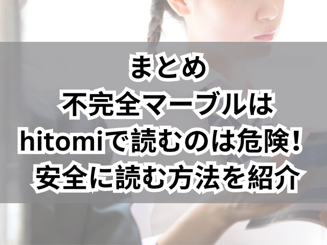 不完全マーブルはhitomiで読むのは危険！安全に読む方法を紹介