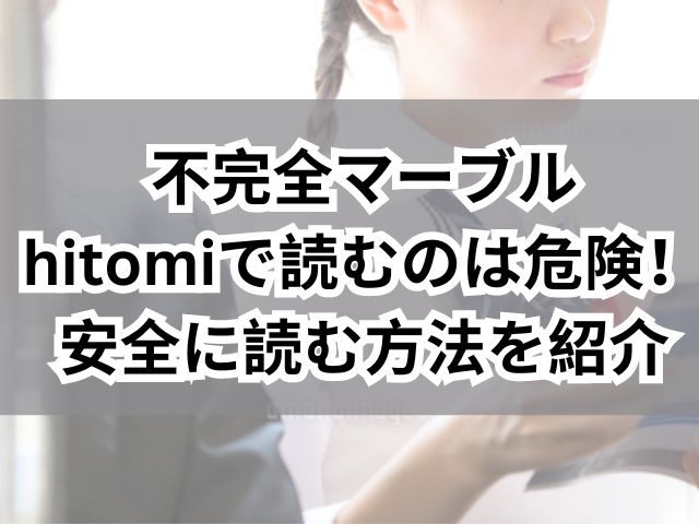 不完全マーブルはhitomiで読むのは危険！安全に読む方法を紹介