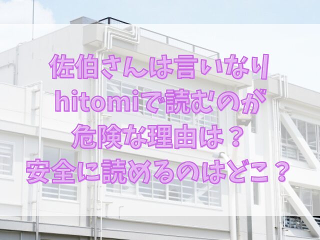 佐伯さんは言いなりをhitomiで読むのが危険な理由は？安全に読めるのはどこ？