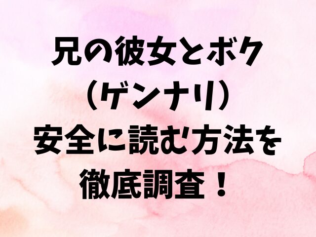 兄の彼女とボクはhitomiで読むと危険！安全に読む方法を徹底調査！