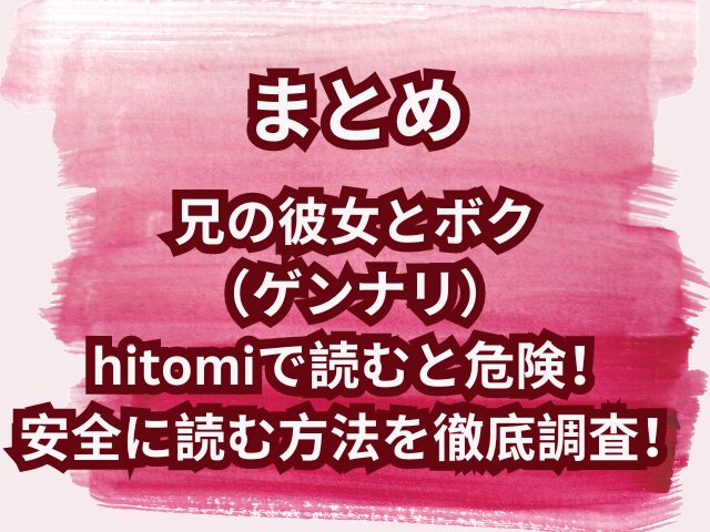 兄の彼女とボク（ゲンナリ）はhitomiで読むと危険！安全に読む方法を徹底調査！