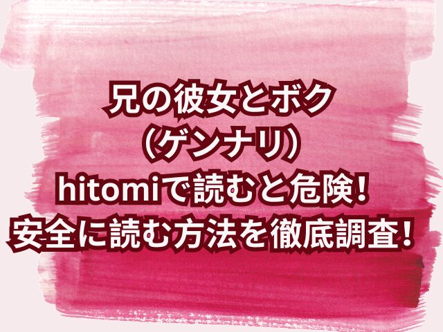 兄の彼女とボク（ゲンナリ）はhitomiで読むと危険！安全に読む方法を徹底調査！