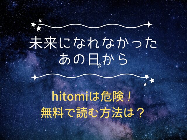 未来になれなかったあの日からhitomiは危険！無料で読む方法は？