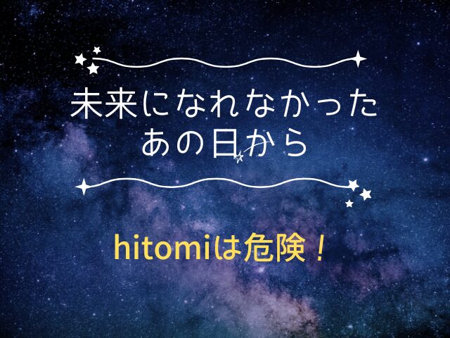 未来になれなかったあの日からhitomiは危険！無料で読む方法は？