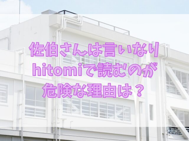 佐伯さんは言いなりをhitomiで読むのが危険な理由は？安全に読めるのはどこ？