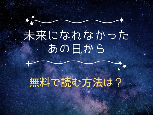 未来になれなかったあの日からhitomiは危険！無料で読む方法は？