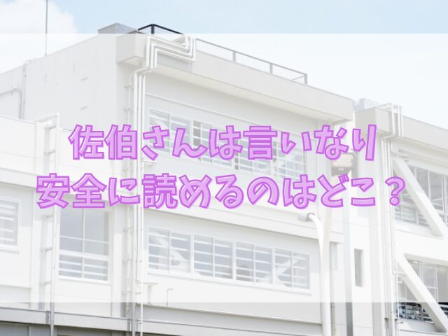 佐伯さんは言いなりをhitomiで読むのが危険な理由は？安全に読めるのはどこ？