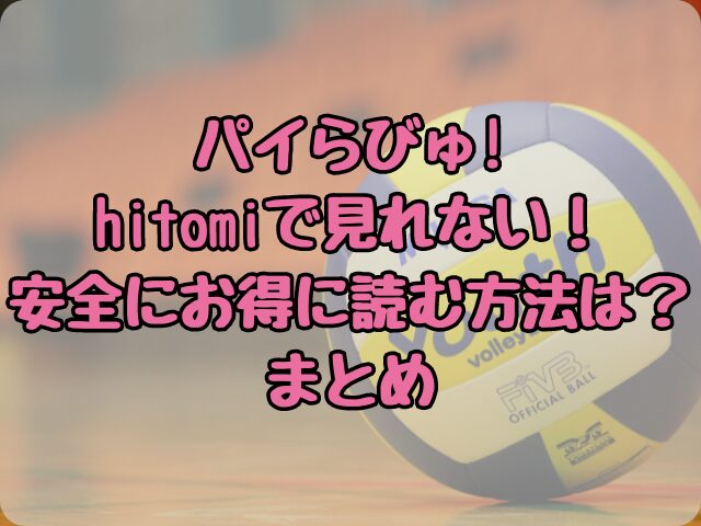 パイらびゅ!はhitomiで見れない！安全にお得に読む方法は？