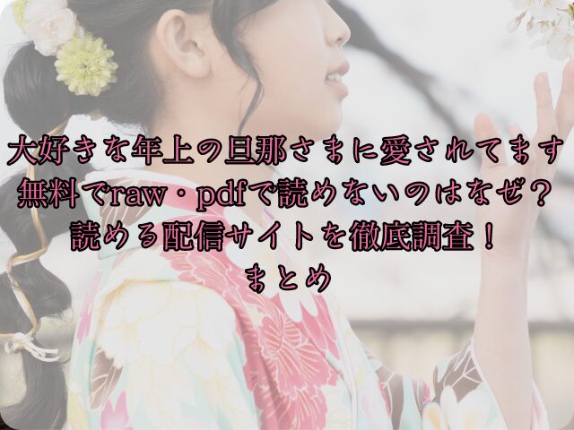 大好きな年上の旦那さまに愛されてますは無料でraw・pdfで読めないのはなぜ？読める配信サイトを徹底調査！