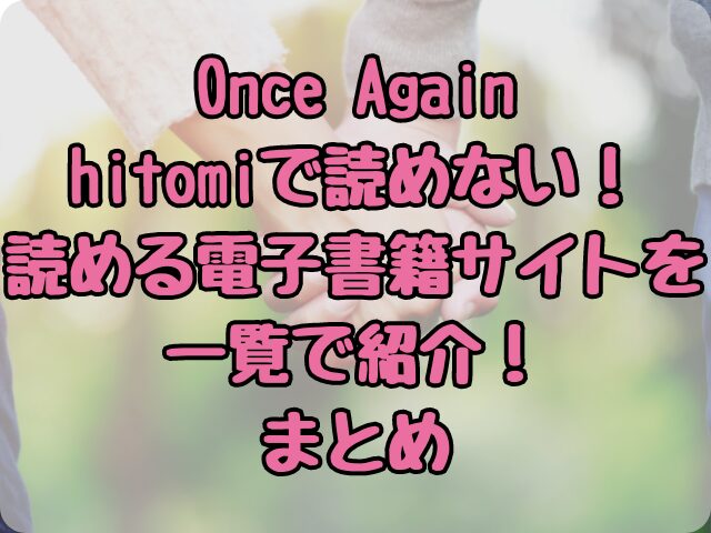 Once Againはhitomiで読めない！読める電子書籍サイトを一覧で紹介！