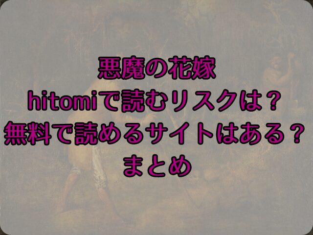 悪魔の花嫁をhitomiで読むリスクは？無料で読めるサイトはある？