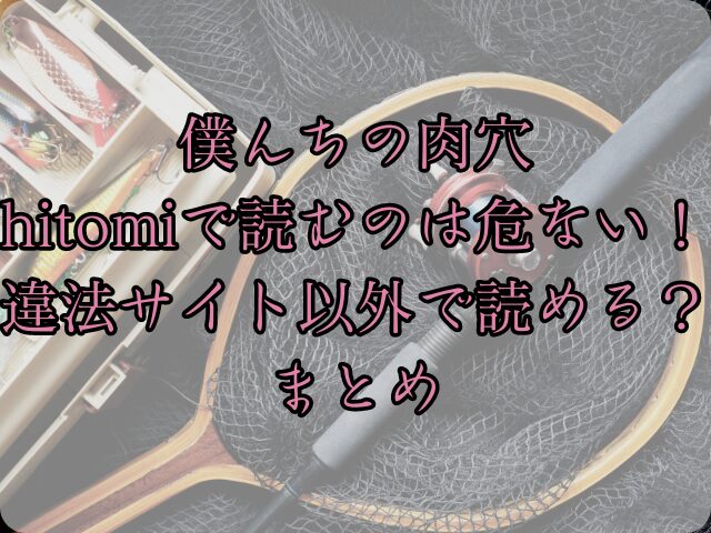 僕んちの肉穴をhitomiで読むのは危ない！違法サイト以外で読める？