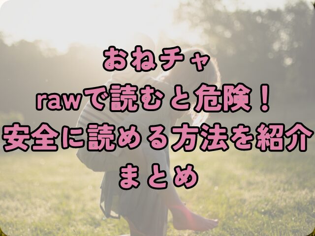 おねチャをrawで読むと危険！安全に読める方法を紹介